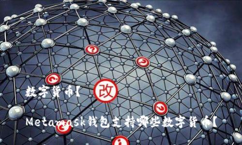 数字货币?
Metamask钱包支持哪些数字货币?