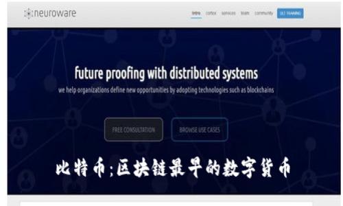 比特币:区块链最早的数字货币