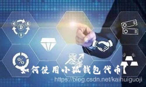 如何使用小狐钱包代币?