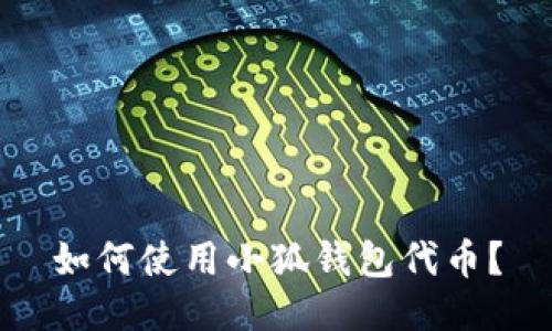 如何使用小狐钱包代币?