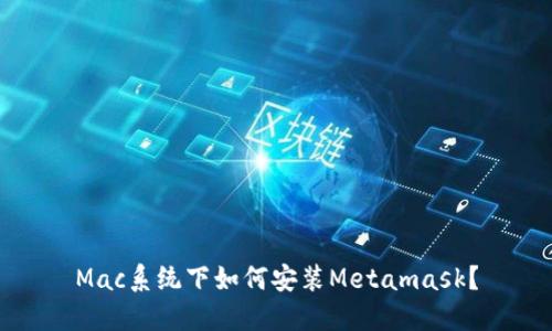 Mac系统下如何安装Metamask?