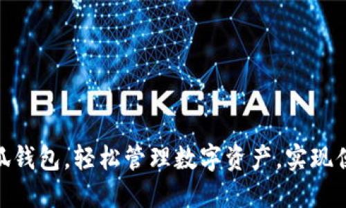 使用小狐钱包,轻松管理数字资产,实现便捷支付
