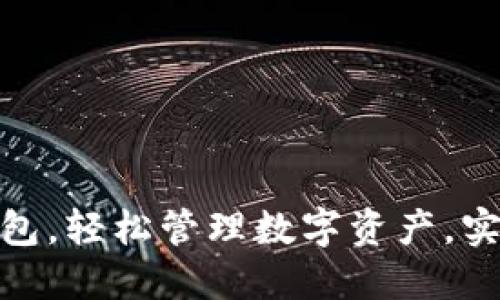使用小狐钱包,轻松管理数字资产,实现便捷支付