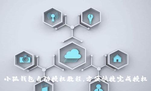 小狐钱包自动授权教程,方便快捷完成授权