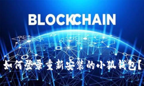 如何登录重新安装的小狐钱包?