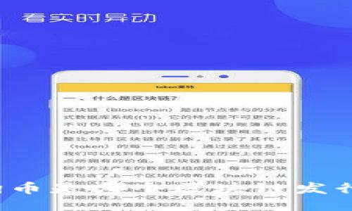 狗狗币是哪个区块链发行的?