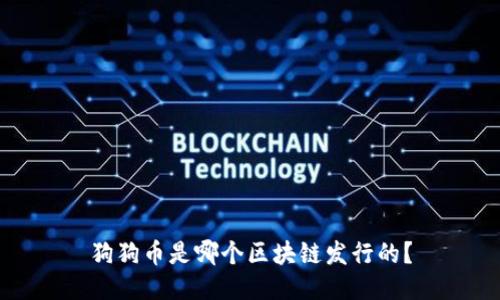 狗狗币是哪个区块链发行的?