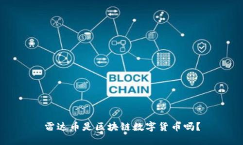 雷达币是区块链数字货币吗?