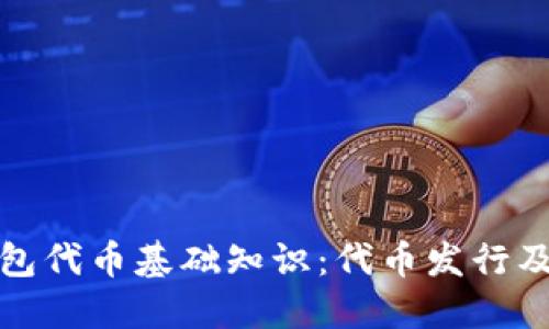 小狐钱包代币基础知识:代币发行及其来源