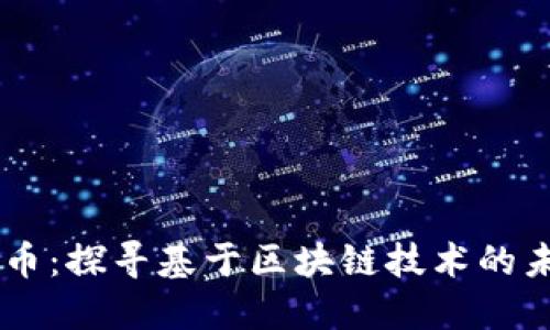 区块链蜜蜂币:探寻基于区块链技术的未来数字货币