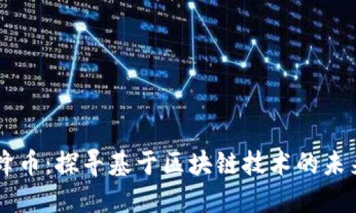 区块链蜜蜂币:探寻基于区块链技术的未来数字货币