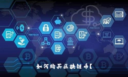如何购买区块链币?