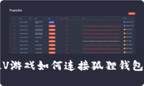 LV游戏如何连接狐狸钱包?