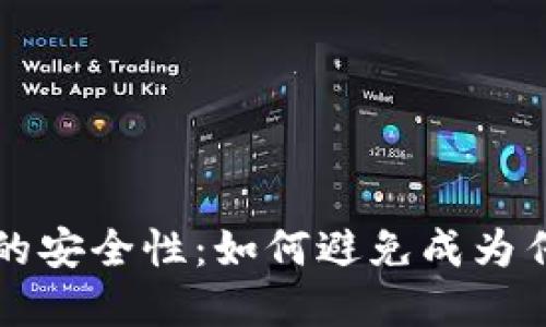 区块链挖币的安全性:如何避免成为传销的受害者