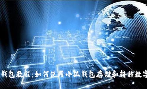 小狐钱包教程:如何使用小狐钱包存储和转移数字货币