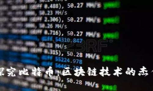探究比特币:区块链技术的杰作
