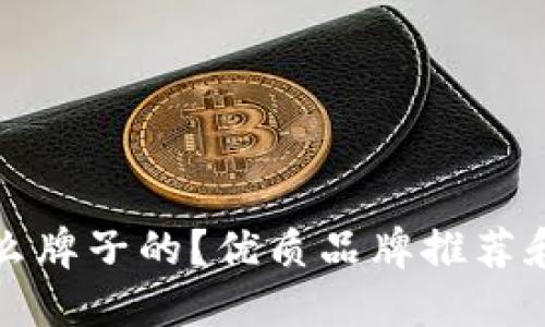 狐狸钱包是什么牌子的?优质品牌推荐和使用方法分享