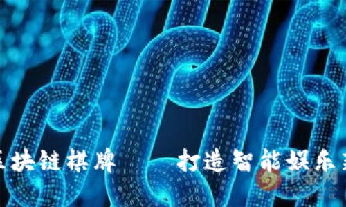 最新区块链棋牌——打造智能娱乐新时代