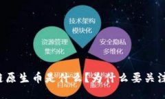 区块链原生币是什么？为什么要关注它