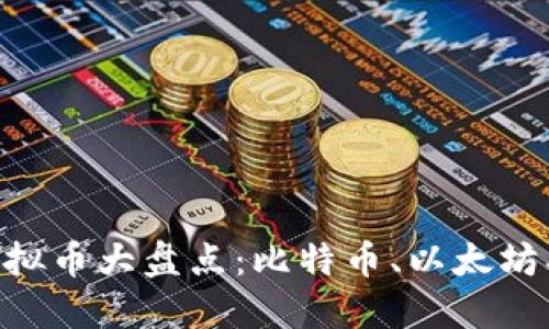 区块链虚拟币大盘点:比特币、以太坊、瑞波币等
