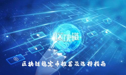 区块链稳定币推荐及选择指南