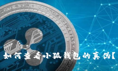 如何查看小狐钱包的真伪?