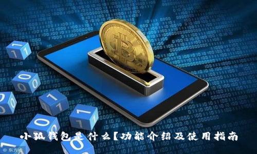 小狐钱包是什么?功能介绍及使用指南