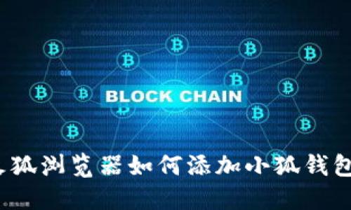 火狐浏览器如何添加小狐钱包?