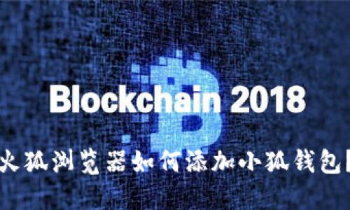火狐浏览器如何添加小狐钱包?