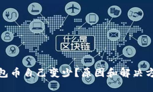 狐狸钱包币自己变少?原因和解决方法详解