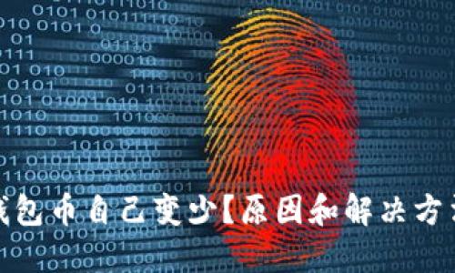 狐狸钱包币自己变少?原因和解决方法详解