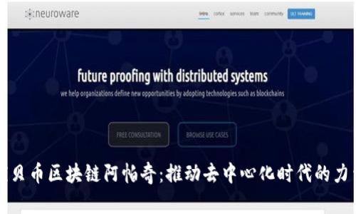 优贝币区块链阿帕奇:推动去中心化时代的力量