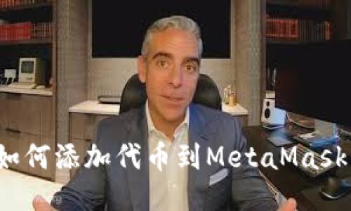如何添加代币到MetaMask?