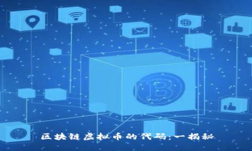 区块链虚拟币的代码:一揭秘
