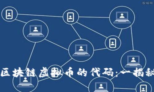 区块链虚拟币的代码:一揭秘