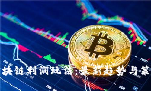 探究区块链利润玩法:最新趋势与策略解析