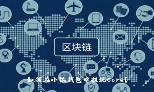 如何在小狐钱包中提现Core?