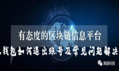 小狐钱包如何退出账号及常见问题解决方法