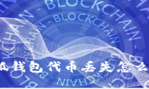 小狐钱包代币丢失怎么办?