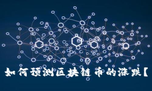 如何预测区块链币的涨跌?