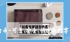 区块链打币-可靠、安全、快速的数字货币转账