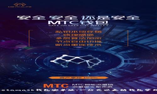 Metamask钱包安卓版:一站式以太坊钱包管理!