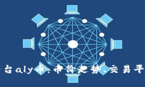 区块链之星平台aly币:币价走势、交易平台和最新资讯