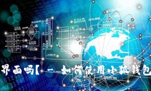 小狐钱包支持中文界面吗? - 如何使用小狐钱包以及解决相关问题