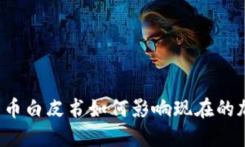中本聪的比特币白皮书如何影响现在的加密货币市场?