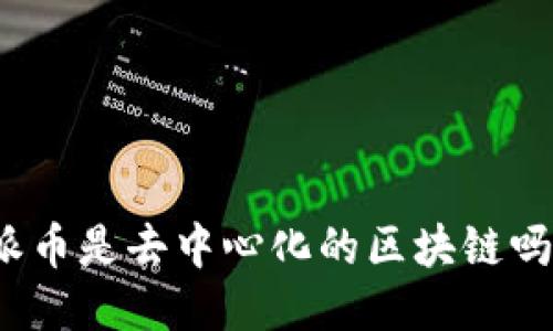 派币是去中心化的区块链吗?