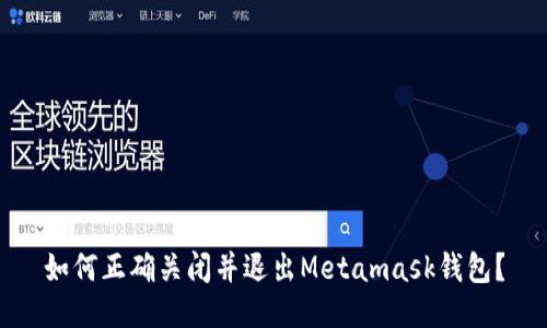 如何正确关闭并退出Metamask钱包?