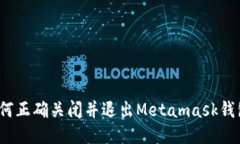 如何正确关闭并退出Metamask钱包？