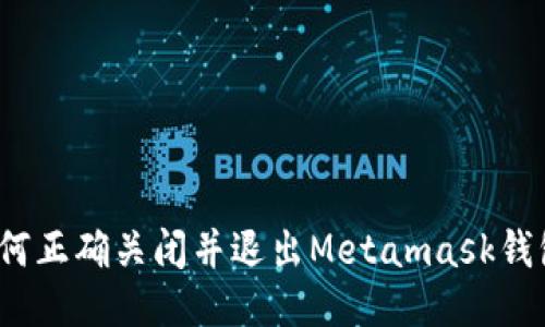 如何正确关闭并退出Metamask钱包?