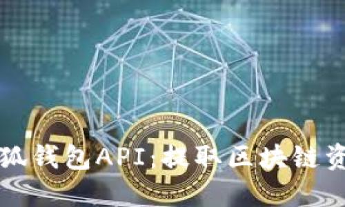 小狐钱包API:提取区块链资产